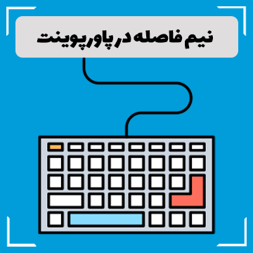 نیم فاصله در پاورپوینت