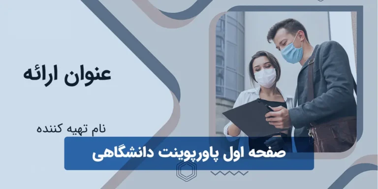 در صفحه اول پاورپوینت دانشگاهی چی بنویسیم؟