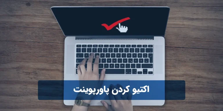 اکتیو کردن پاورپوینت