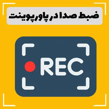 ضبط صدا در پاورپوینت