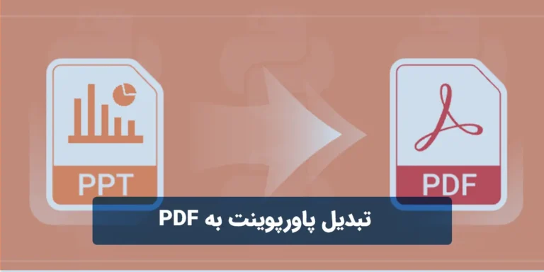 تبدیل پاورپوینت به PDF