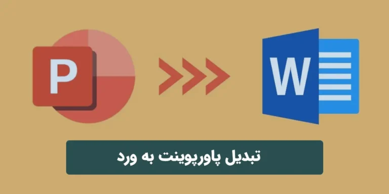 تبدیل پاورپوینت به ورد
