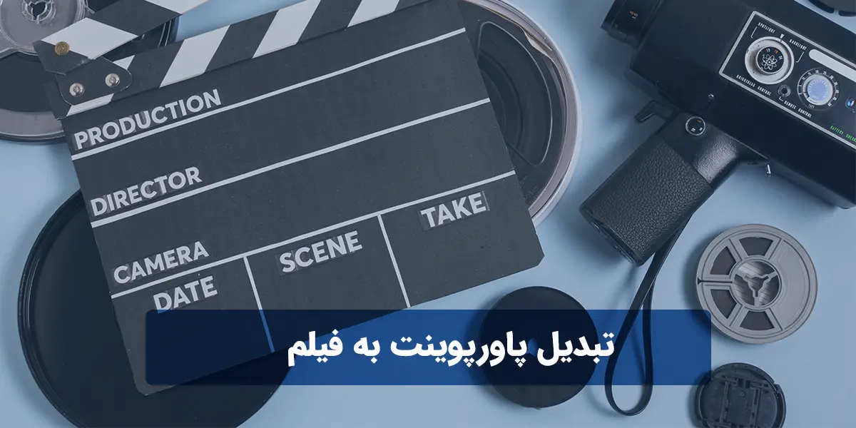 تبدیل پاورپوینت به فیلم