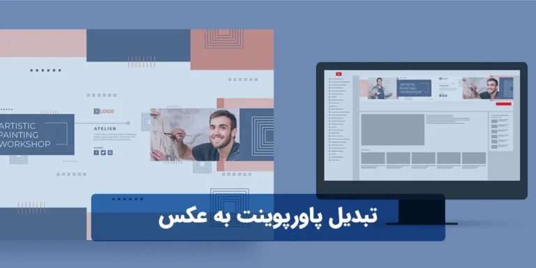 تبدیل پاورپوینت به عکس