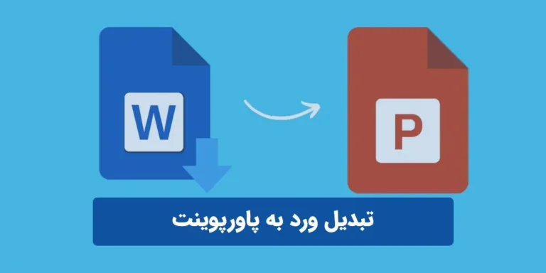 آموزش تبدیل ورد به پاورپوینت