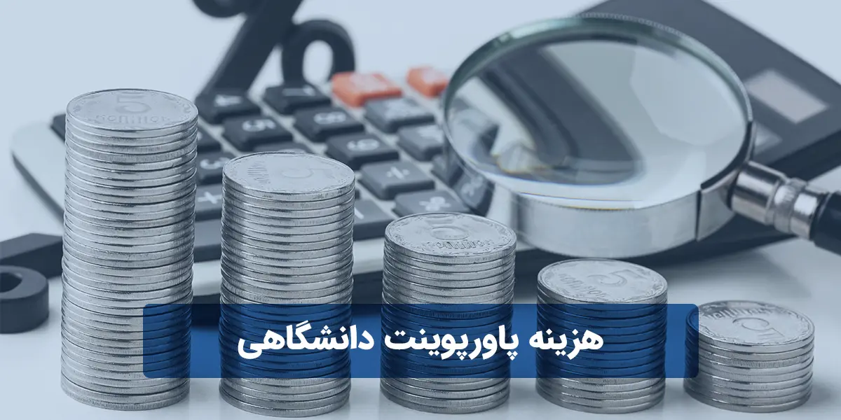 هزینه پاورپوینت دانشگاهی
