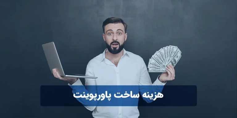 هزینه ساخت پاورپوینت