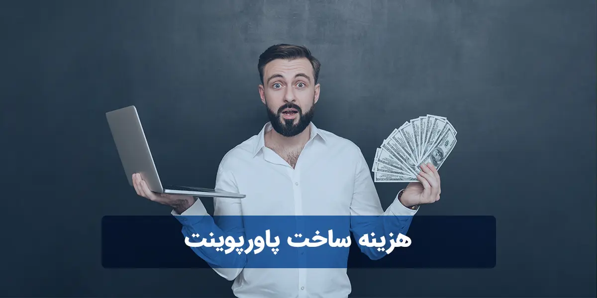 هزینه ساخت پاورپوینت