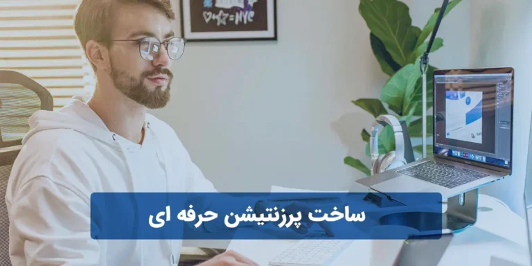 ساخت پرزنتیشن حرفه ای