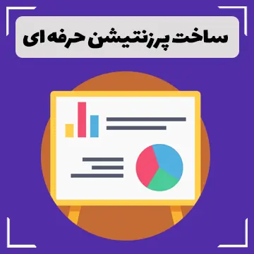 ساخت پرزنتیشن حرفه ای