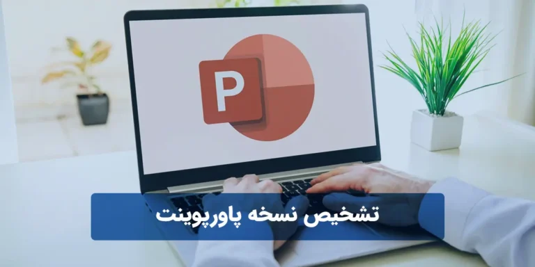 تشخیص نسخه پاورپوینت
