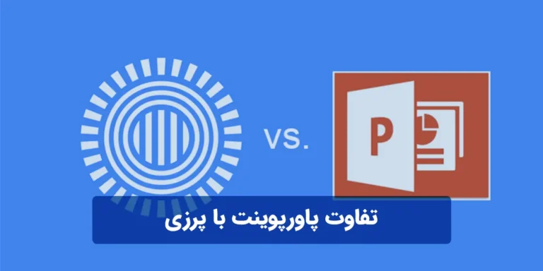 تفاوت پاورپوینت با پرزی