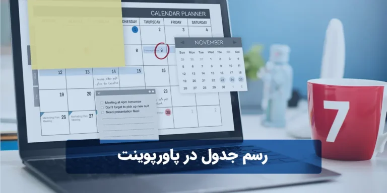 رسم جدول در پاورپوینت