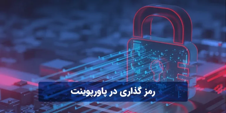 رمز گذاری در پاورپوینت