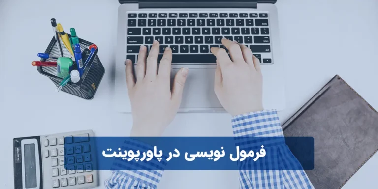 فرمول نویسی در پاورپوینت
