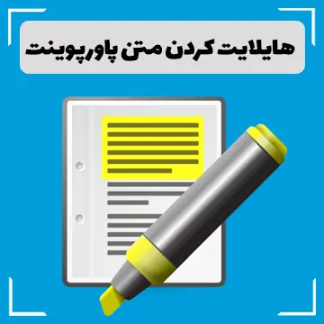 هایلایت کردن متن در پاورپوینت