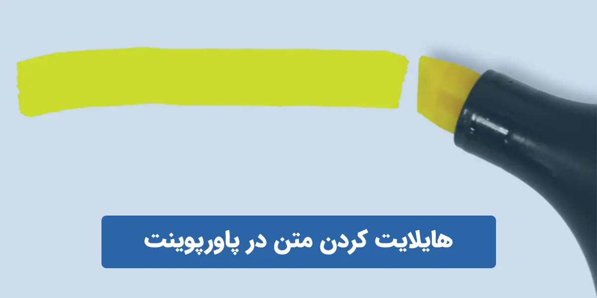 هایلایت کردن متن در پاورپوینت