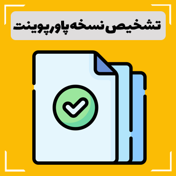 تشخیص نسخه پاورپوینت