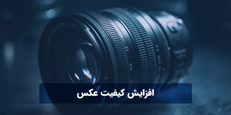افزایش کیفیت عکس پاورپوینت