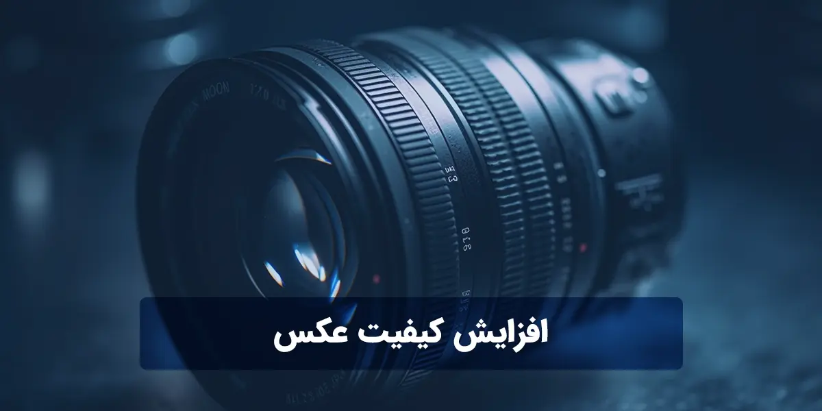 افزایش کیفیت عکس پاورپوینت