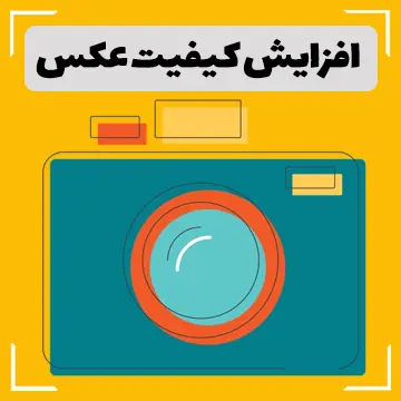 افزایش کیفیت عکس پاورپوینت