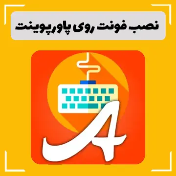 نصب فونت روی پاورپوینت