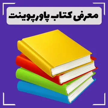 معرفی کتاب با موضوع پاورپوینت و ارائه