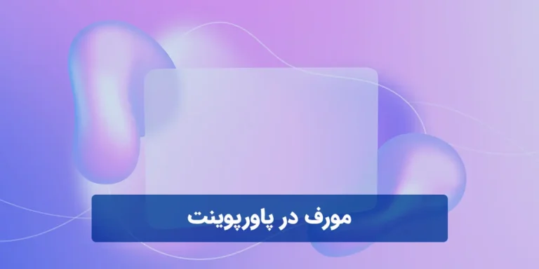 مورف در پاورپوینت