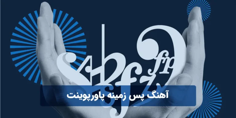 قرار دادن آهنگ در پس زمینه پاورپوینت