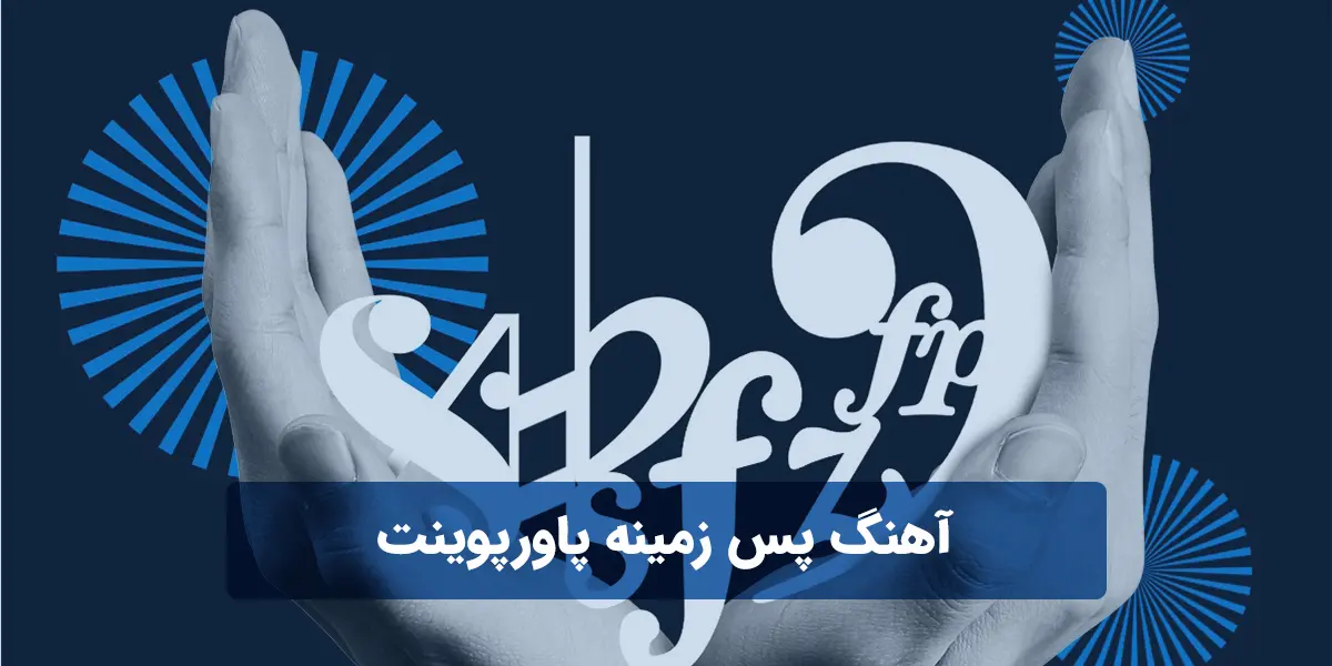 قرار دادن آهنگ در پس زمینه پاورپوینت