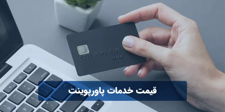 بررسی قیمت خدمات پاورپوینت