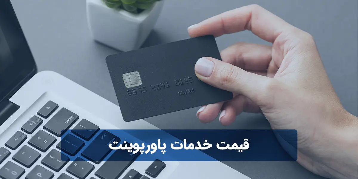 بررسی قیمت خدمات پاورپوینت