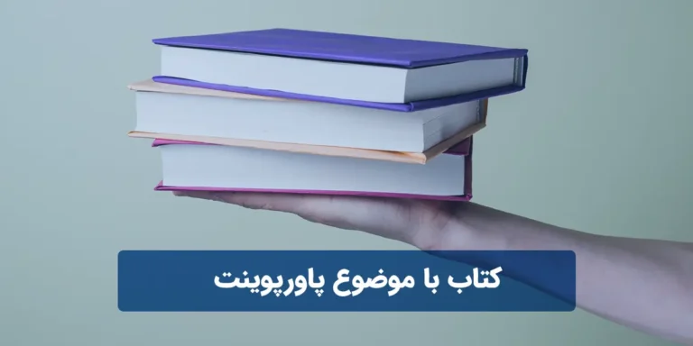 معرفی کتاب با موضوع پاورپوینت و ارائه