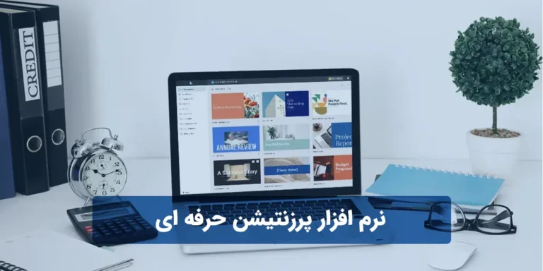 نرم افزار پرزنتیشن حرفه ای