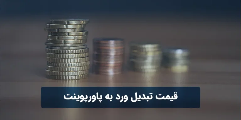 قیمت تبدیل ورد به پاورپوینت