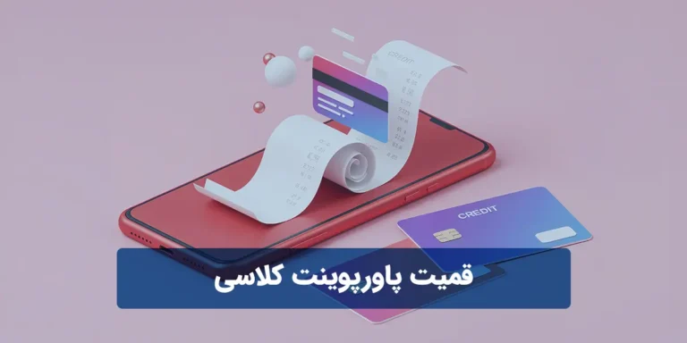 قمیت پاورپوینت کلاسی