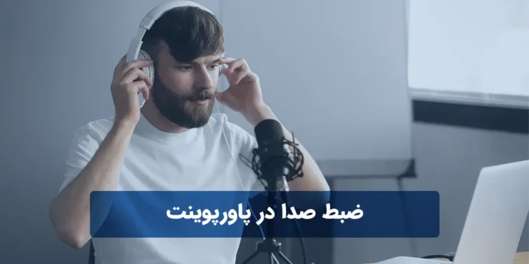 ضبط صدا در پاورپوینت