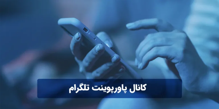 کانال پاورپوینت تلگرام