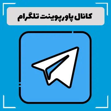 کانال پاورپوینت تلگرام