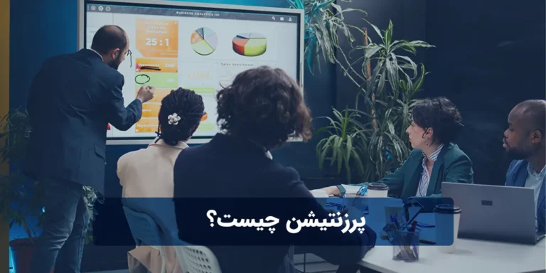 پرزنتیشن چیست؟ به زبان ساده