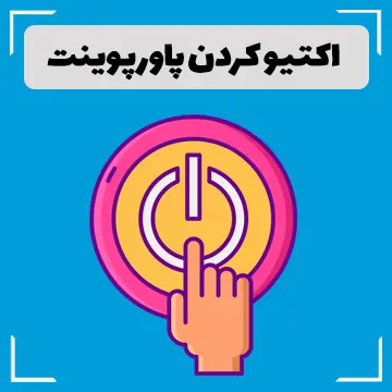 اکتیو کردن پاورپوینت