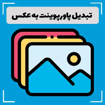 تبدیل پاورپوینت به عکس