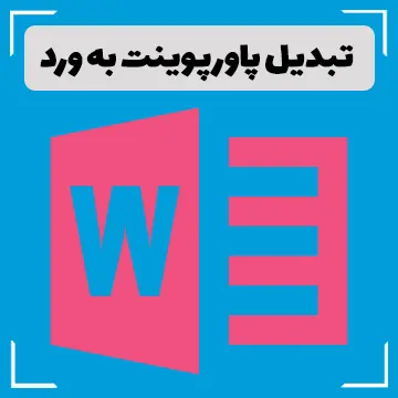 تبدیل پاورپوینت به ورد