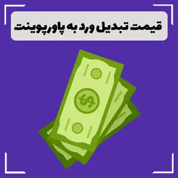 قیمت تبدیل ورد به پاورپوینت