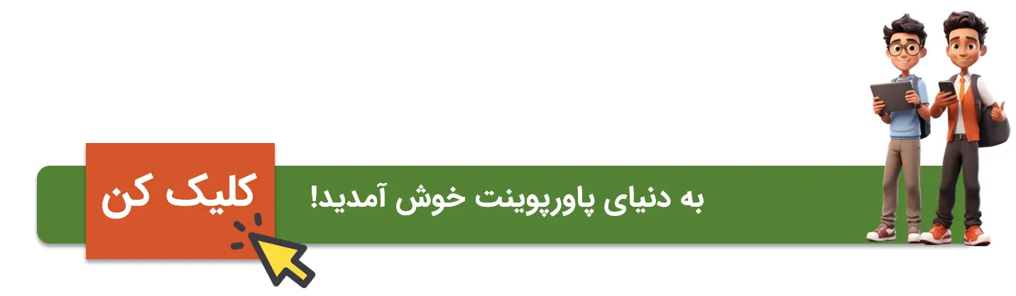 قمیت پاورپوینت کلاسی