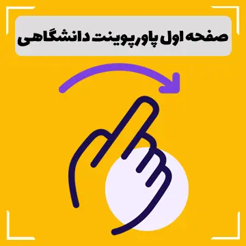 صفحه اول پاورپوینت دانشگاهی