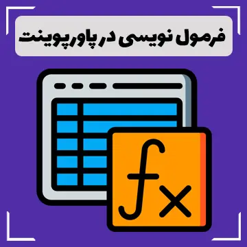 فرمول نویسی در پاورپوینت