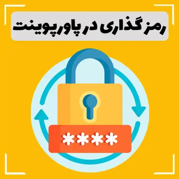 رمز گذاری در پاورپوینت