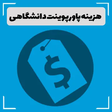 هزینه پاورپوینت دانشگاهی