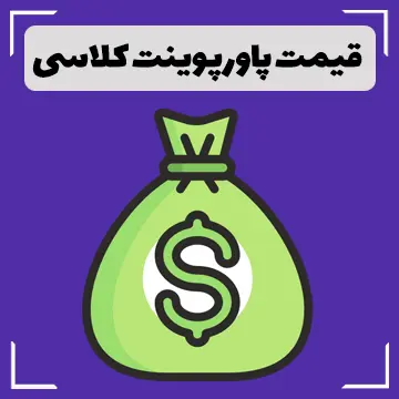 قمیت پاورپوینت کلاسی